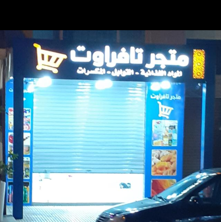 متجر تافراوت