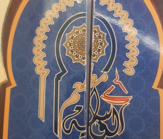 الفاسية - Agadir - +212 80-8511531