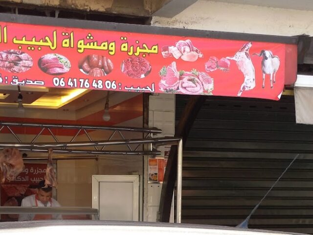 Boucherie et Grillade Lahbib Doukkali مجزرة و مشواة لحبيب الدكالي - Rabat -