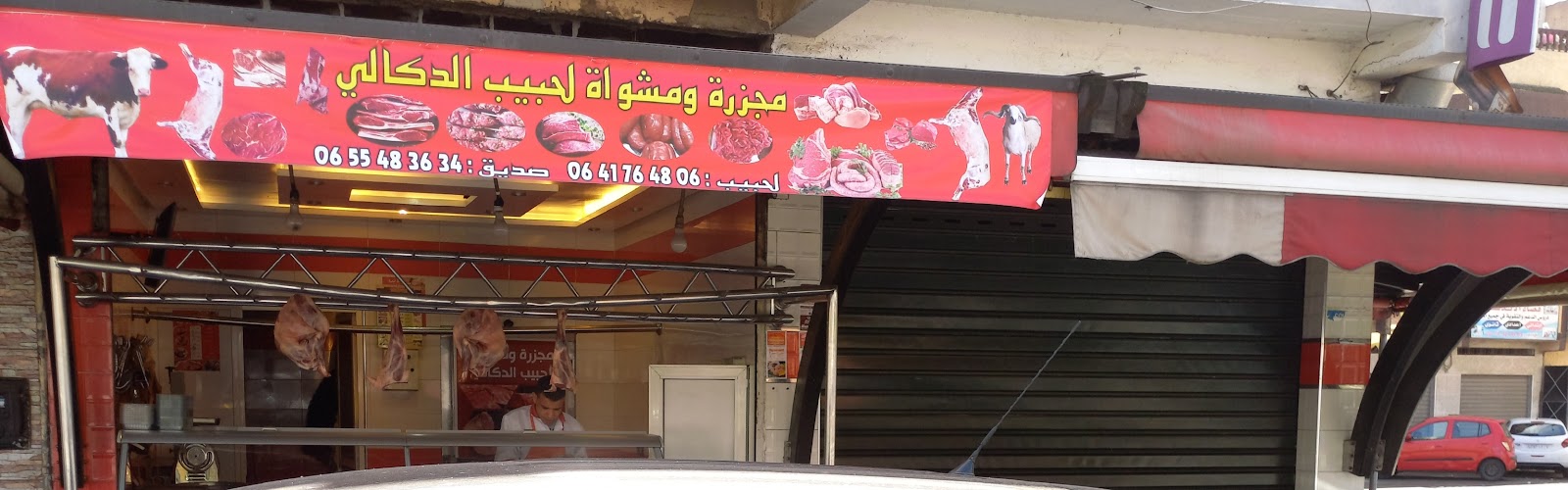 Boucherie et Grillade Lahbib Doukkali مجزرة و مشواة لحبيب الدكالي