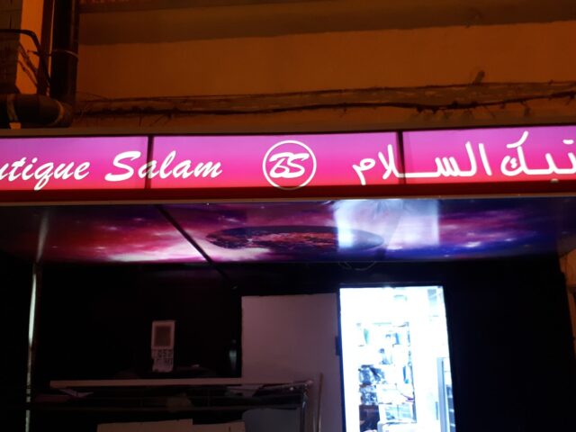Boutique SALAM بوتيك السلام - Sidi Ifni -
