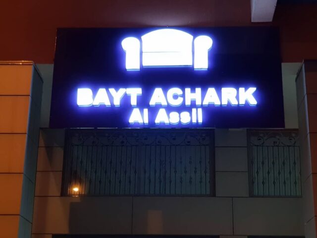 Bayt Achark Al Assil - Béni Mellal - +212 5234-80006