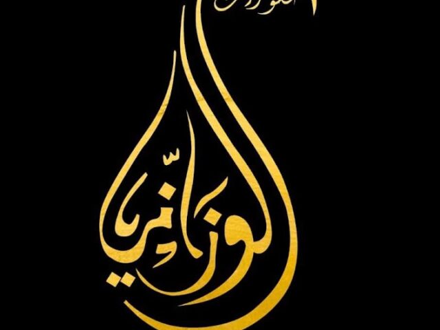 el ouazzani parfumerie عطورات الوزاني - Larache - +212 654-879053