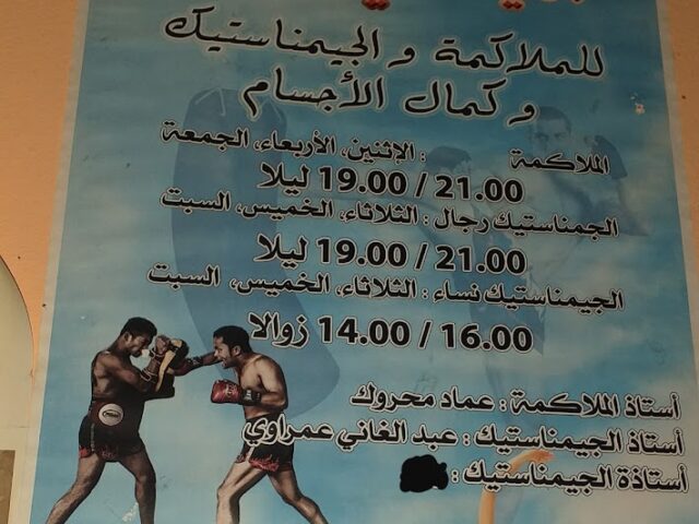 جمعية نادي الأسود للملاكمة الجيمناستيك وكمال الأجسام -  - +212 631-715888