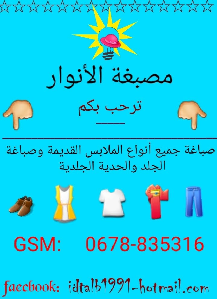 صباغة الأنوار للملابس
