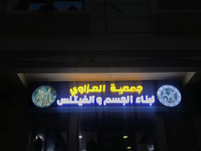 ASSOCIATION AL AZZAOUI DE BODYBUILDING ET FITNESS - Meknès - +212 660-605276
