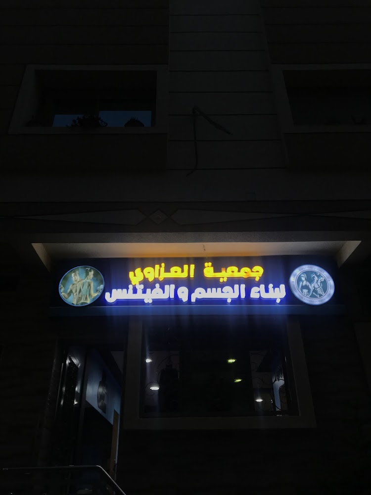 ASSOCIATION AL AZZAOUI DE BODYBUILDING ET FITNESS - Meknès