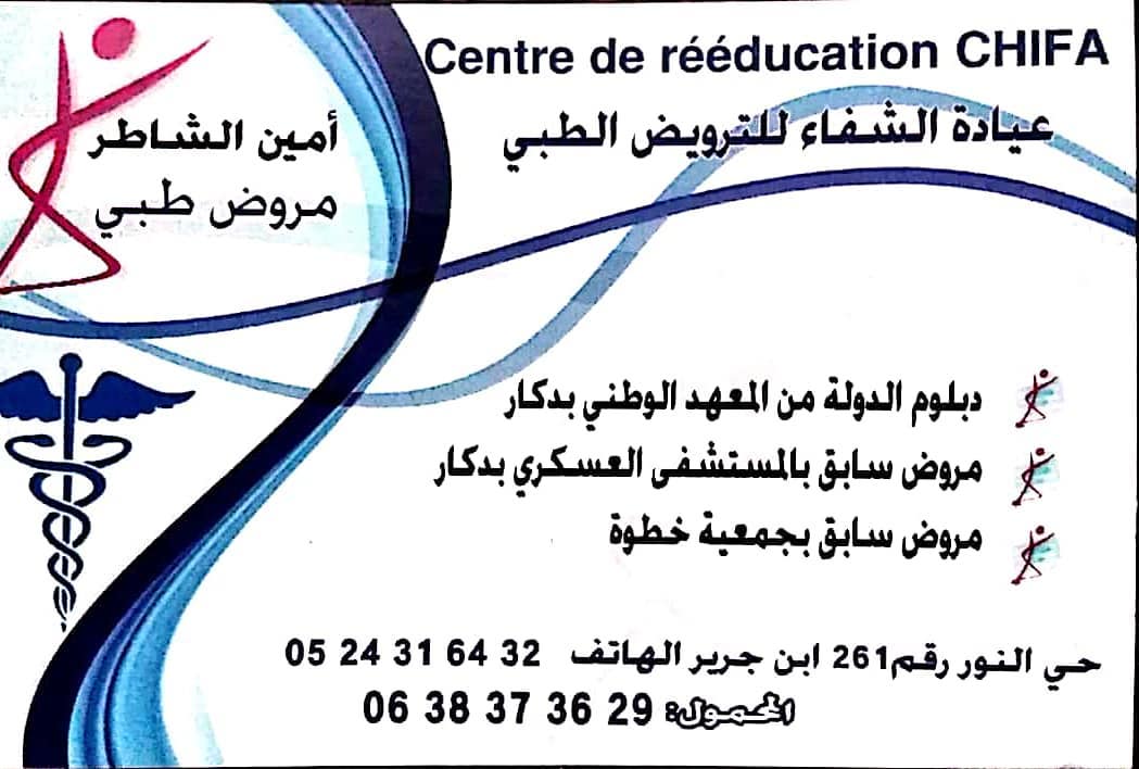 centre de rééducation chifa - Ben Guerir