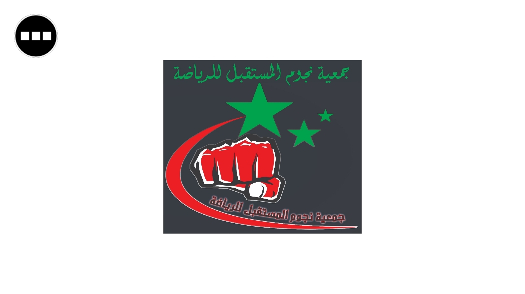 Association Sportive Nojoum Almoustaqbal جمعية نجوم المستقبل للرياضة - Fès