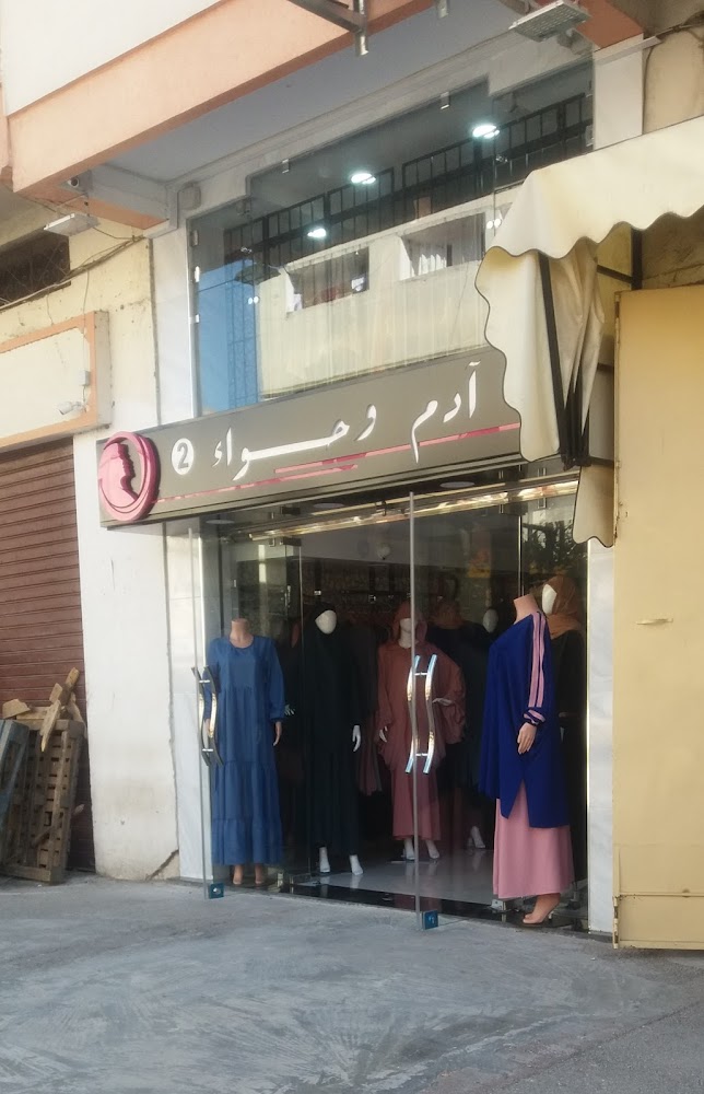متجر ملابس محجبات( ادم وحواء2)