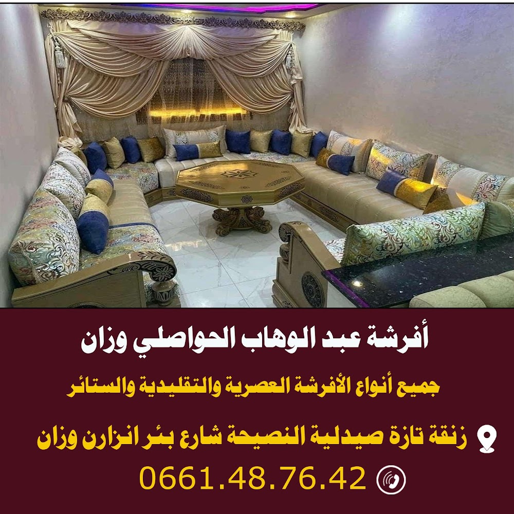 أفرشة عبد الوهاب الحواصلي وزان