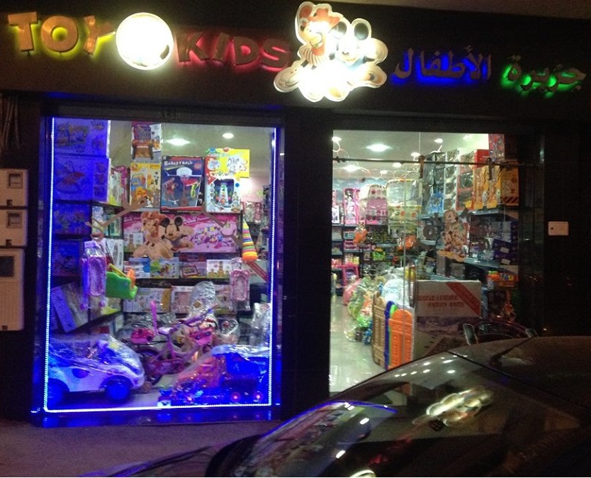 Toy 4 kids جزيرة الأطفال - Tanger - +212 5393-71303