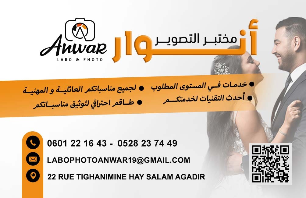 مختبر التصوير انوار - Agadir