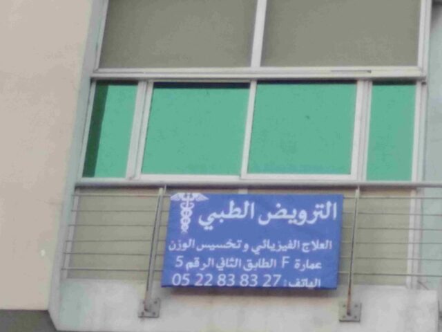 Cabinet de KINESITHERAPIE ET PHYSIOTHERAPIE Chaimaà TAKYASSINE - Casablanca - +212 5228-38327