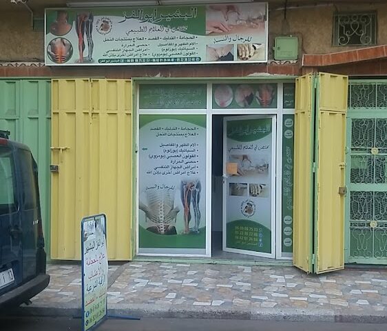البشير للحجامة و العلاج الأصيل - Casablanca - +212 609-087533