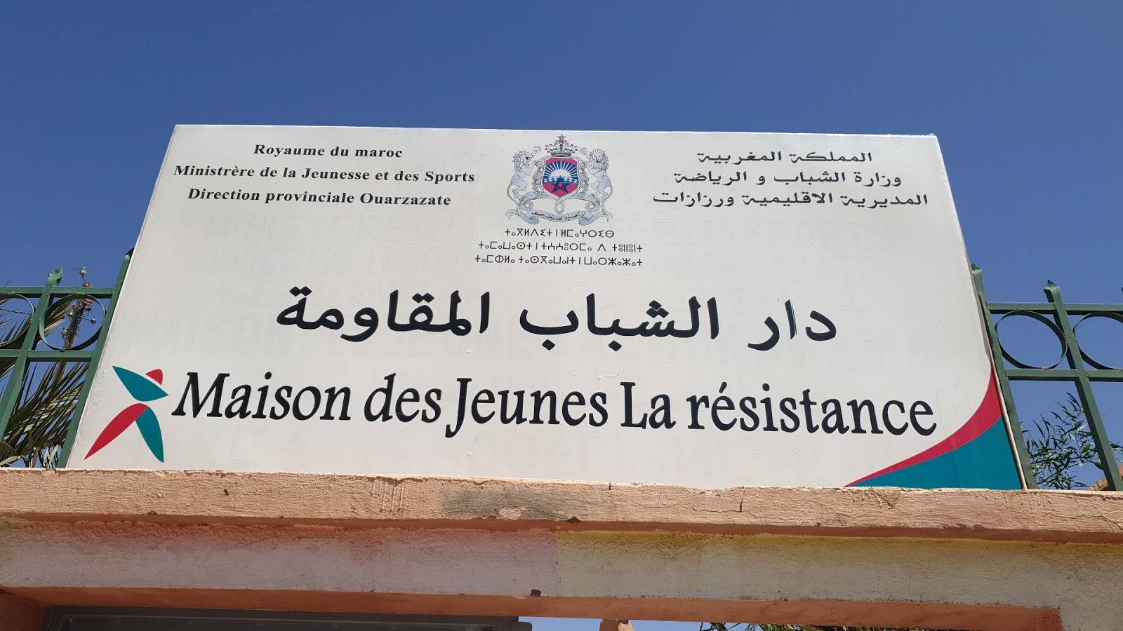 دار الشباب المقاومة - Ouarzazate