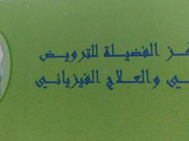 Centre el fadila de kinésithérapie مركز الفضيلة للترويض الطبي - Casablanca - +212 5225-81735