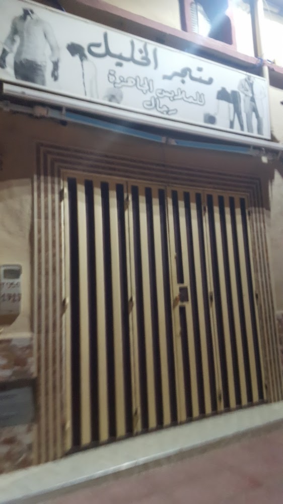 Boutique Al Khalil