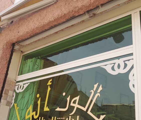 صالون أنوار - Inezgane - +212 633-228922