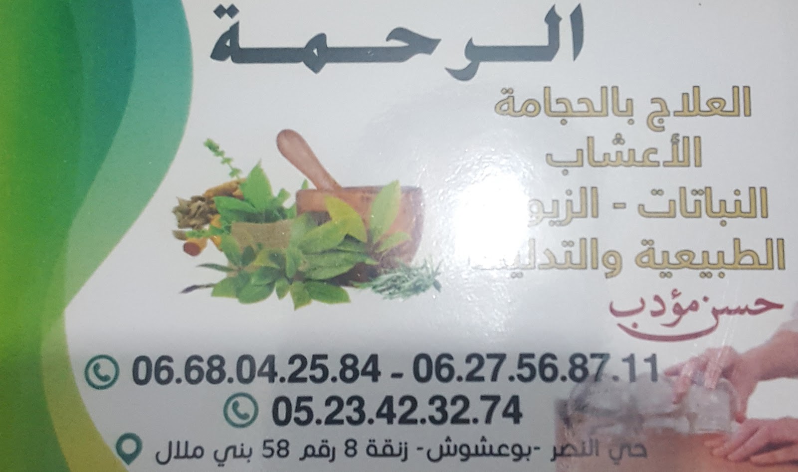 معشبة الرحمة - Béni Mellal