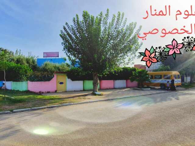 معهد علوم المنار للتعليم الخصوصي - Mechra Bel Ksiri -