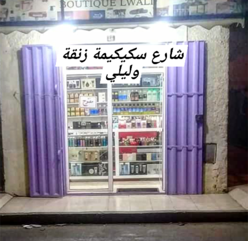 محل للعطور و المكياج - Laayoune - +212 624-648007