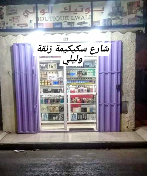 محل للعطور و المكياج