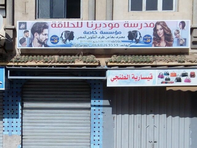 ECOLE MODERNA DE COIFFURE ET ESTHITEQUE مدرسة موديرنا للحلاقة والتجميل - Khouribga - +212 660-269559