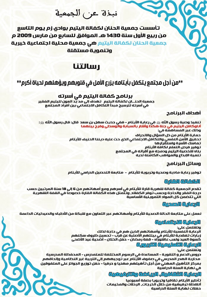 جمعية الحنان لكفالة اليتيم وادي زم - Oued Zem