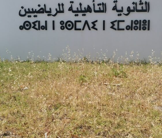 الثانوية التأهيلية طنجة - Tanger -