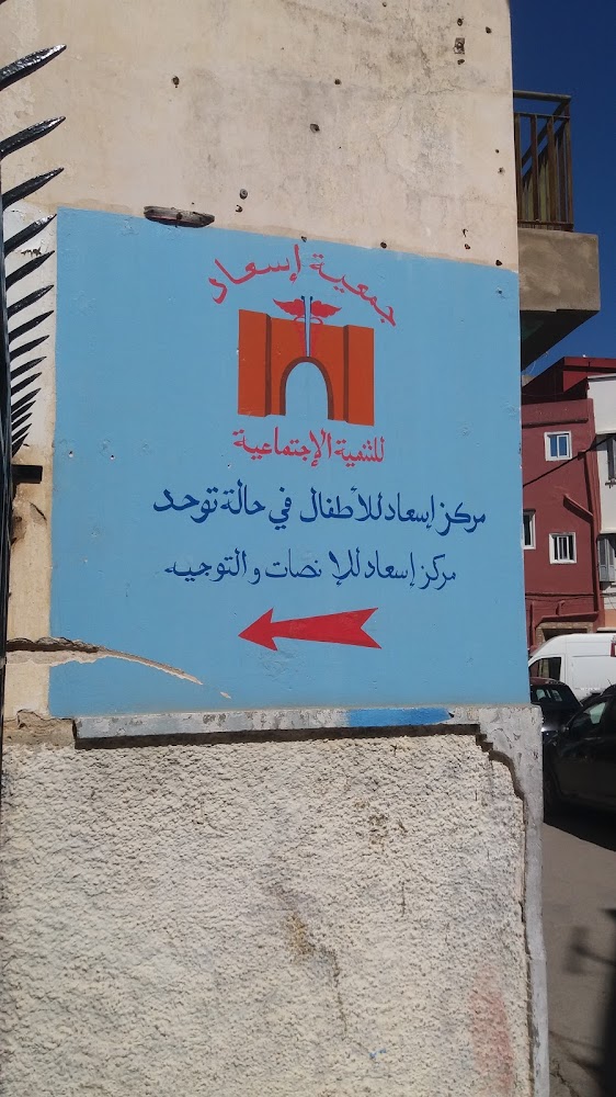 Centre Isaad pour enfants autistes - مركز إسعاد للأطفال في حالة توحد - Salé