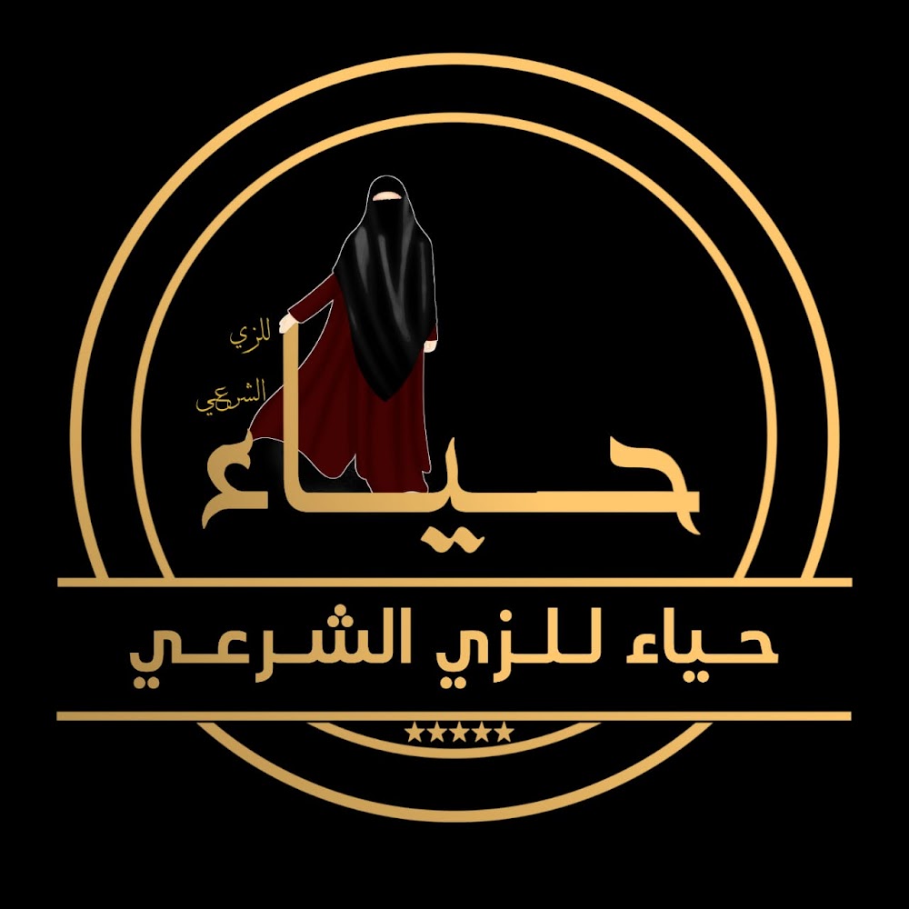 حياء للزي الشرعي - Imzouren