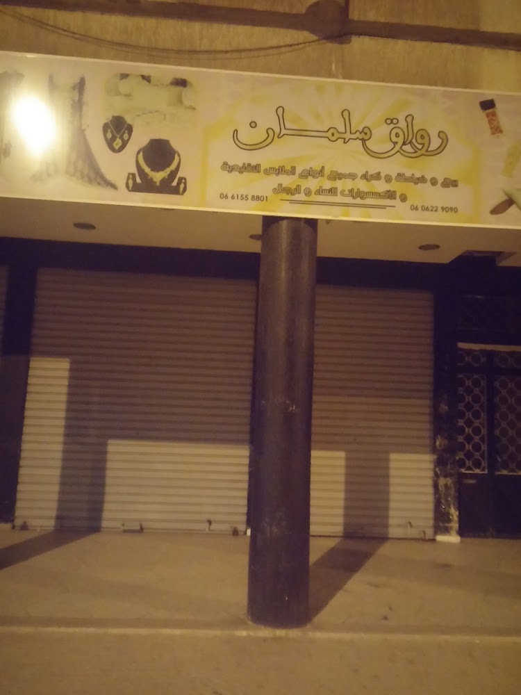رواق سلمان