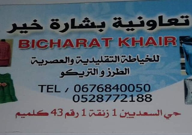 تعاونية بشارة خير - Guelmim - +212 676-840050