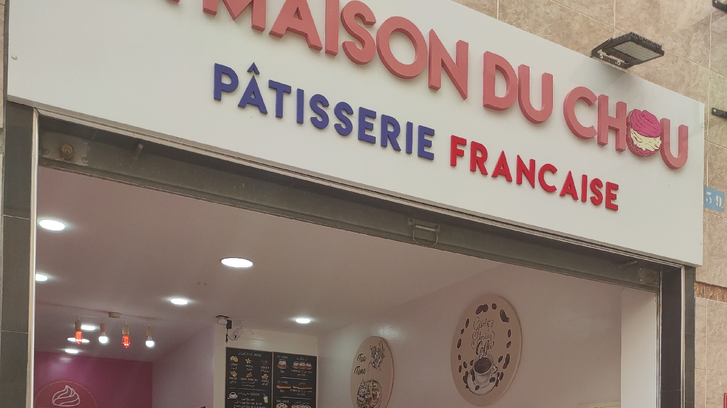 La maison du chou nador pâtisserie(حلويات الناظور) - Nador