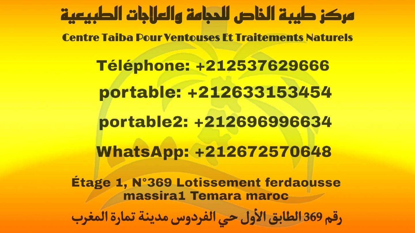 مركز طيبة للرقية والحجامة والطب النبوي والتكميلي - Témara