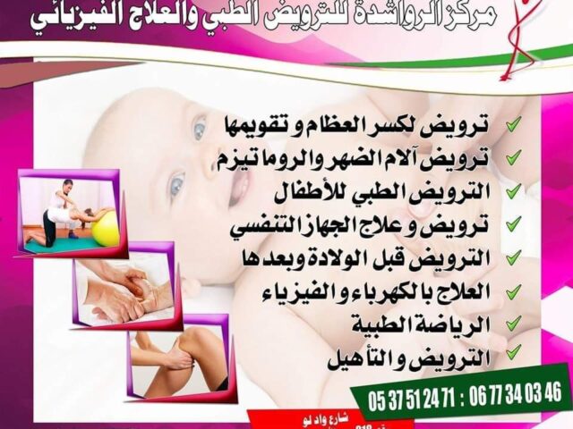 Centre rawashdeh de kinésithérapie et physiothérapie - Tiflet -