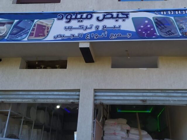 جبص ميلود - Ouazzane - +212 661-789830