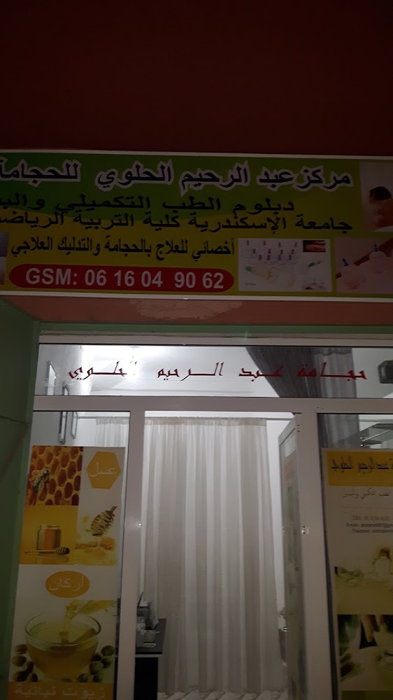 مركز حجامة عبد الرحيم الحلوي - Marrakech