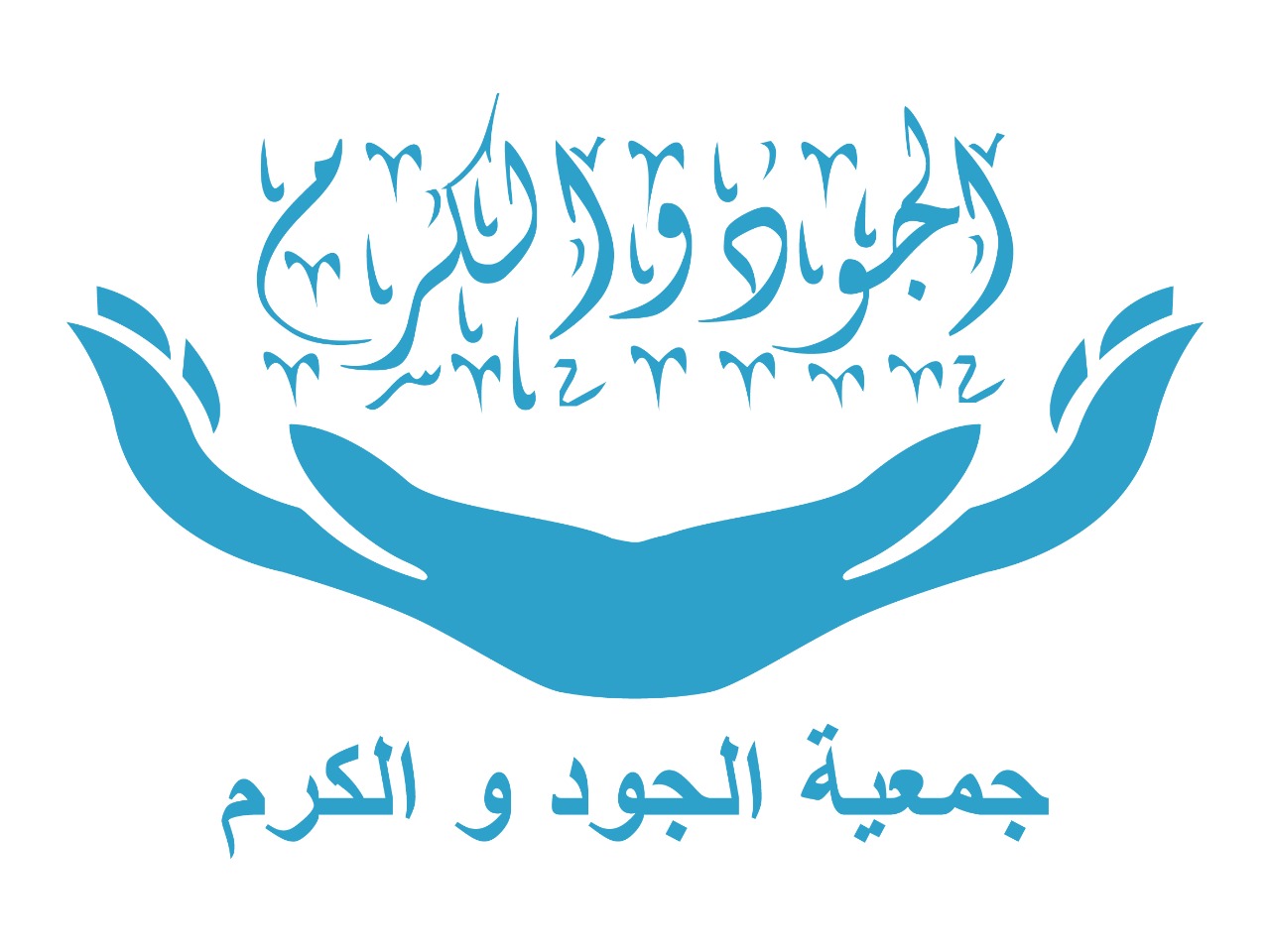 جمعية الجود و الكرم - Tanger - +212 600-518841