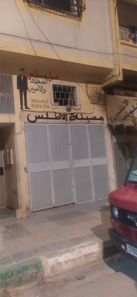 Laundry Al-Atlas مصبنة الأطلس