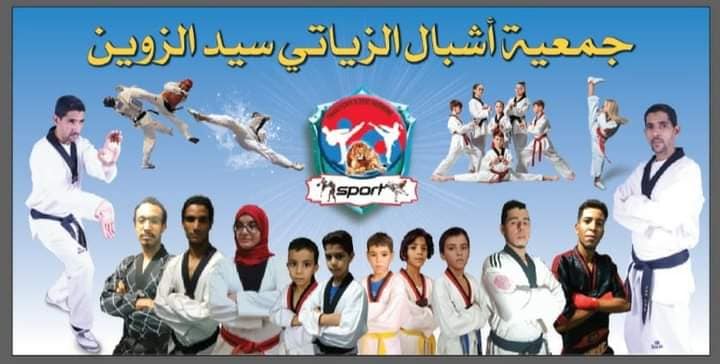 جمعية اشبال الزياتي للتايكوندو Association Achbal ziyati de taekwondo - Sidi Zouine