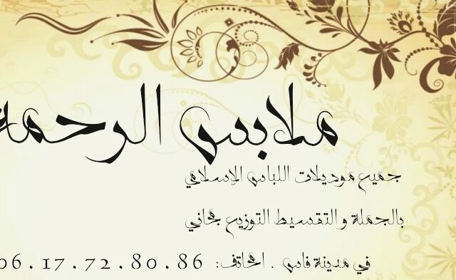 ملابس الرحمة - Fès - +212 617-728086