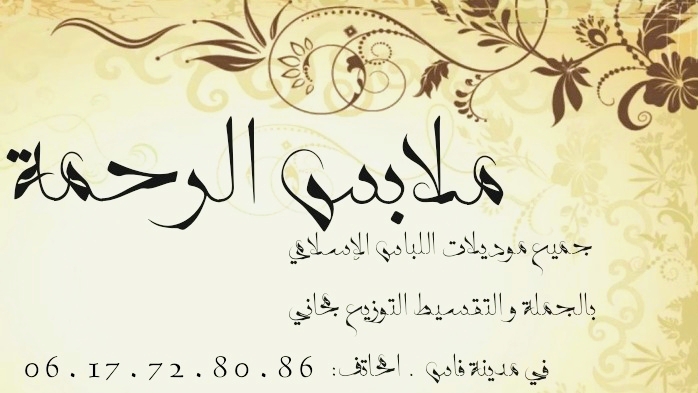 ملابس الرحمة