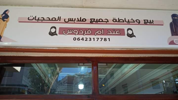 أم فردوس للباس الشرعي
