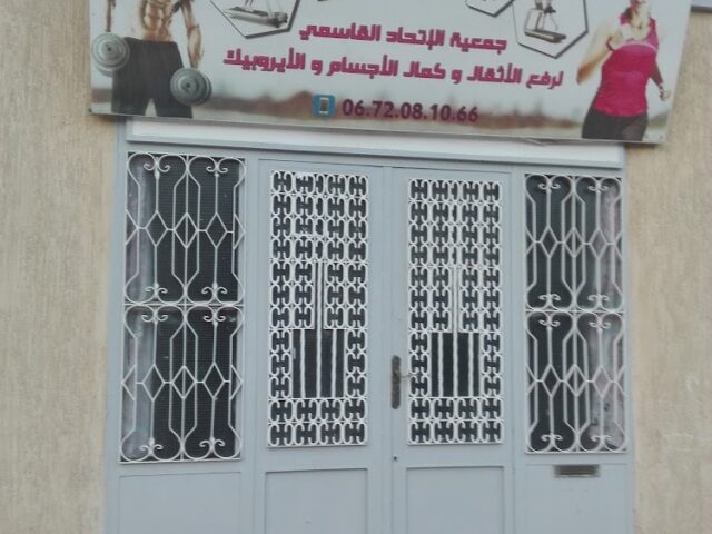 جعية الاتحاد القاسمي لرفع الاثقال وكمال الاجسام - Sidi Kacem -