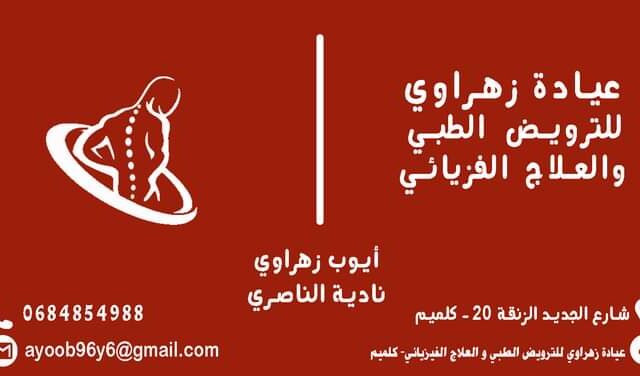 عيادة زهراوي لترويض الطبي و العلاج الفيزيائي كلميم - Guelmim - +212 684-854988