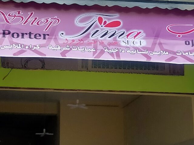Tima shop pour prêt à porter - Ain Chqef -