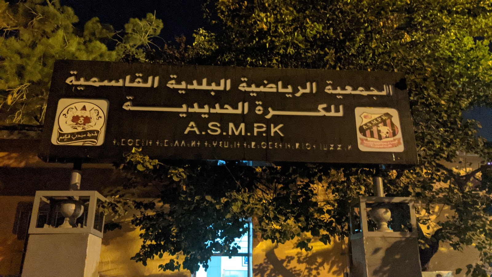 الجمعية البلديه الرياضية القاسمية الكرة الحديدية - Sidi Kacem