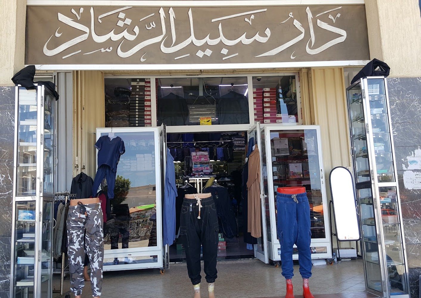 دار سبيل الرشاد